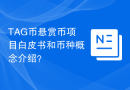 TAG币悬赏币项目白皮书和币种概念介绍？