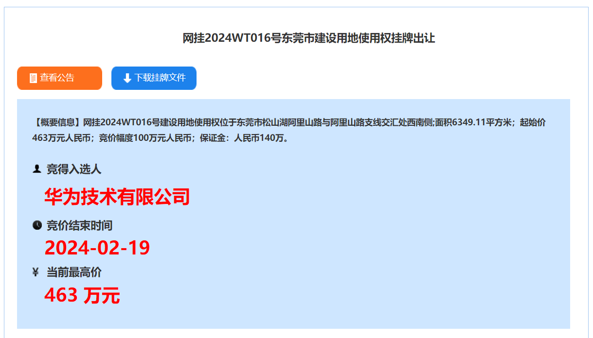 华为再拿松山湖一宗工业用地，项目总投资额不低于 5 亿元