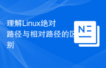 理解Linux绝对路径与相对路径的区别