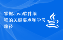 掌握Java软件编程的关键要点和学习路径
