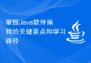 掌握Java软件编程的关键要点和学习路径
