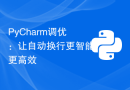 PyCharm调优：让自动换行更智能更高效