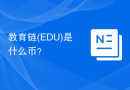 教育链(EDU)是什么币？