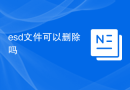 esd文件可以删除吗