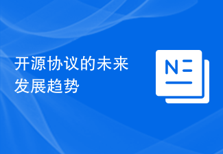 開源協議的未來發展趨勢