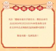 邂逅在迷宫2024新春微信红包封面发放预告:元宵篇