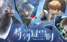 《光与夜之恋》全新资料片“待到暴雪时”即将开启！