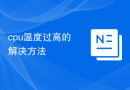 cpu温度过高的解决方法