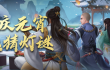 听说，才思敏捷+能文能武=天龙少侠！元宵灯谜大测试，猜猜你能拿几分？