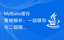 MyBatis缓存策略解析：一级缓存与二级缓存的最佳实践