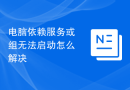 电脑依赖服务或组无法启动怎么解决