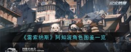《雷索纳斯》阿知波角色图鉴一览