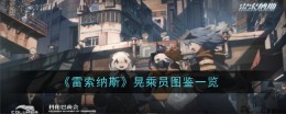 《雷索纳斯》晃乘员图鉴一览