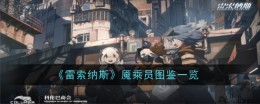 《雷索纳斯》魇乘员图鉴一览