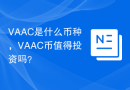 VAAC是什么币种，VAAC币值得投资吗？