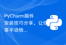 PyCharm插件安装技巧分享，让你事半功倍！