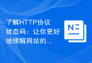 了解HTTP协议状态码：让你更好地理解网站的访问过程