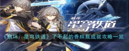 《崩坏：星穹铁道》了不起的香槟瓶成就攻略一览