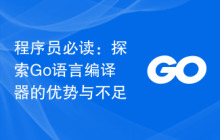 程序员必读：探索Go语言编译器的优势与不足
