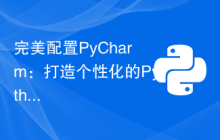 完美配置PyCharm：打造个性化的Python开发环境！