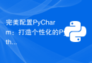 完美配置PyCharm：打造个性化的Python开发环境！