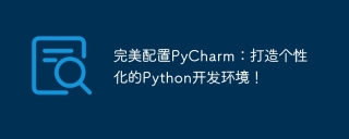 完美配置pycharm:打造个性化的python开发环境!