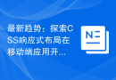 最新趋势：探索CSS响应式布局在移动端应用开发中的应用