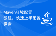 Maven环境配置教程：快速上手配置步骤