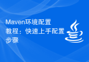 Maven环境配置教程：快速上手配置步骤