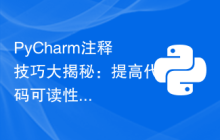 PyCharm注释技巧大揭秘：提高代码可读性