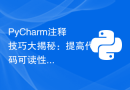 PyCharm注释技巧大揭秘：提高代码可读性