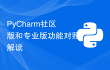 PyCharm社区版和专业版功能对照解读