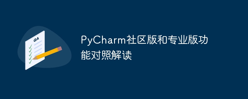 pycharm社区版和专业版功能对照解读