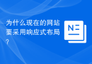 为什么现在的网站要采用响应式布局？
