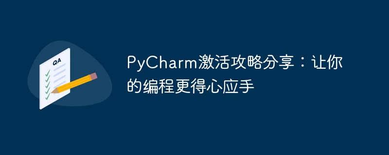 pycharm激活攻略分享：让你的编程更得心应手