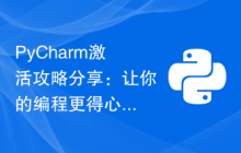 PyCharm激活攻略分享：让你的编程更得心应手