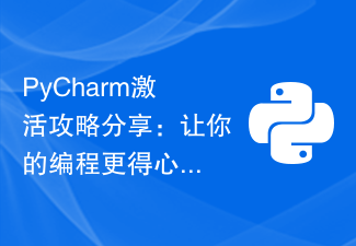 Perkongsian panduan pengaktifan PyCharm: Jadikan pengaturcaraan anda lebih selesa