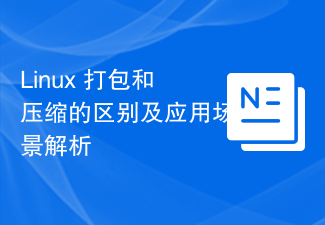 Linux 패키징과 압축의 차이점 및 애플리케이션 시나리오 분석