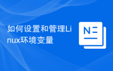 如何设置和管理Linux环境变量