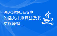 深入理解Java中的插入排序算法及其实现原理