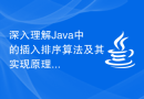 深入理解Java中的插入排序算法及其实现原理