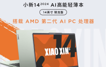 联想小新 14/16 2024 锐龙版笔记本上架：R7-8845H、1080P，有望 4298 元起售