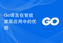Go语言在智能家居应用中的优势