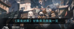 《雷索纳斯》甘雅乘员图鉴一览