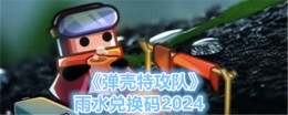 《弹壳特攻队》雨水兑换码2024