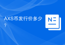 AXS币发行价多少？