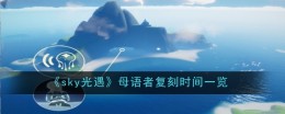 《sky光遇》母语者复刻时间一览