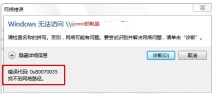 如何解决0x80070035找不到网络路径
