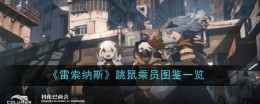 《雷索纳斯》跳鼠乘员图鉴一览