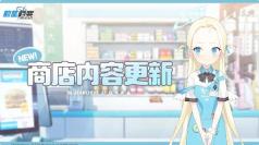 蔚蓝档案新一期商店即将更新：秘仪之书上架